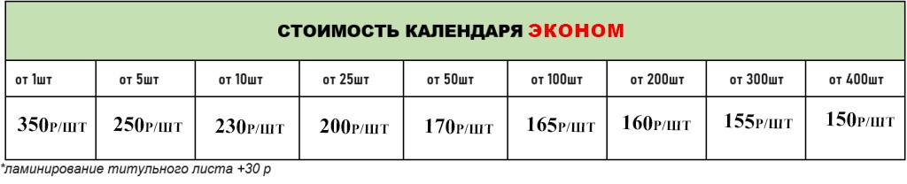 прайс календарь эконом для сайта.jpg прайс календарь эконом для сайта.jpg